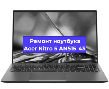 Чистка от пыли и замена термопасты на ноутбуке Acer Nitro 5 AN515-43 в Белгороде